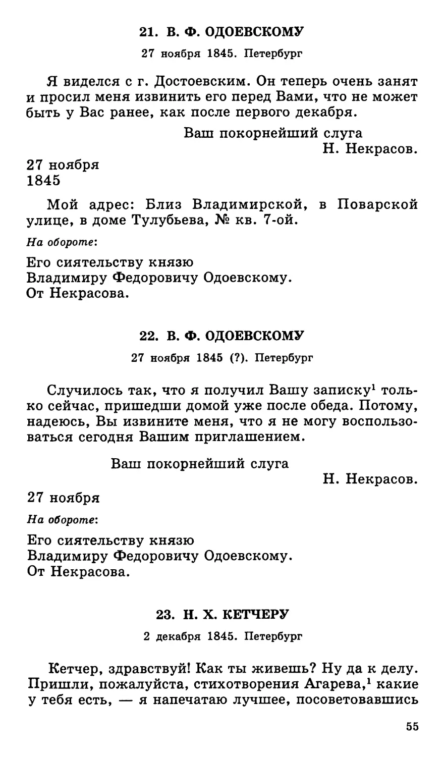 21. В. Ф. Одоевскому. 27 ноября
22. В. Ф. Одоевскому. 27 ноября
23. Н. X. Кетчеру. 2 декабря