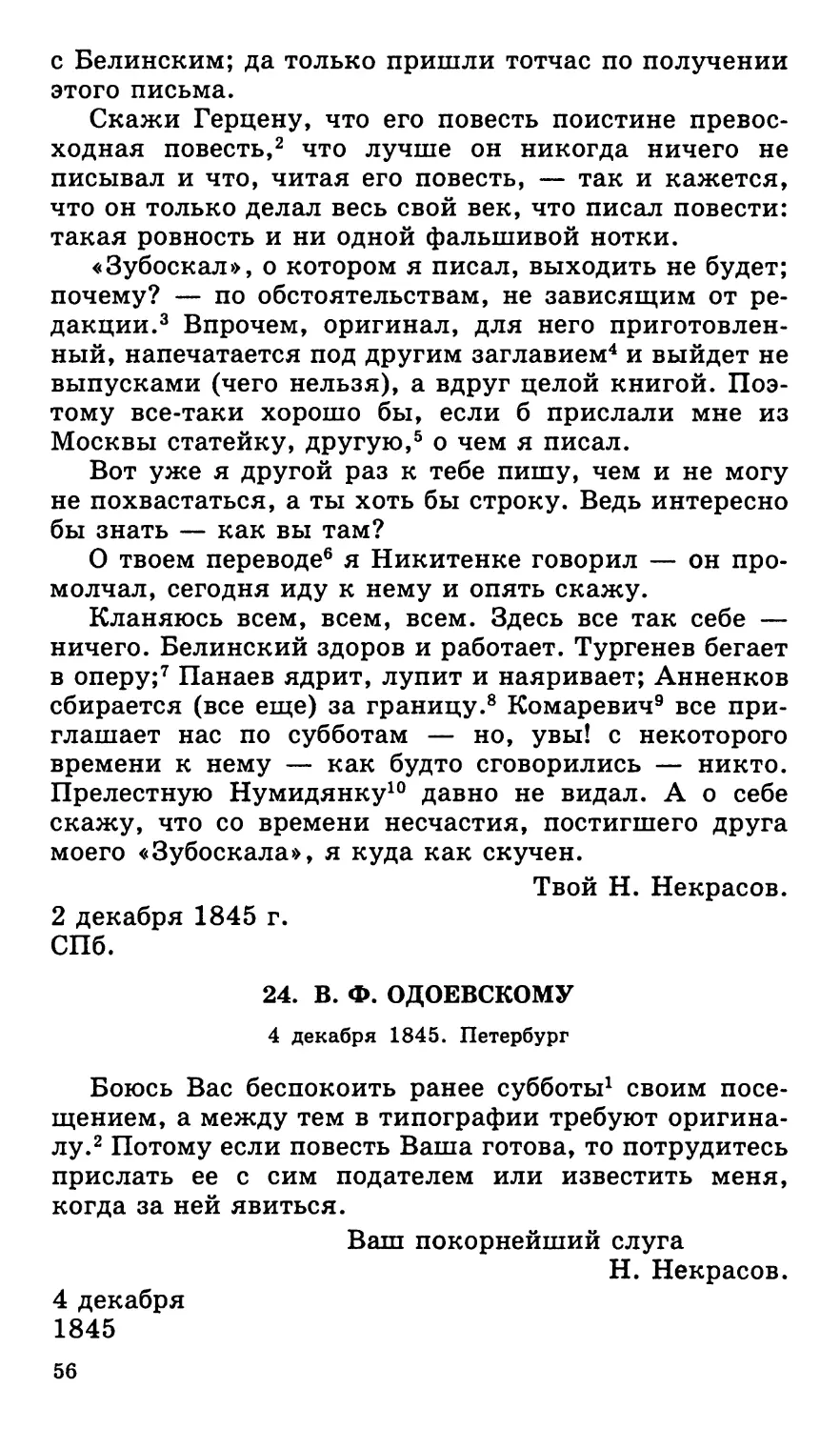 24. В. Ф. Одоевскому. 4 декабря