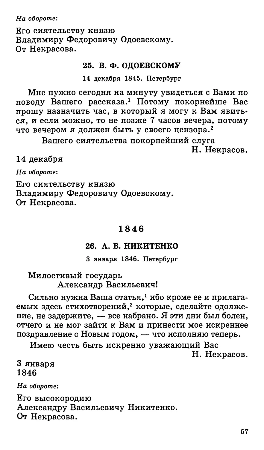 25. В. Ф. Одоевскому. 14 декабря
1846