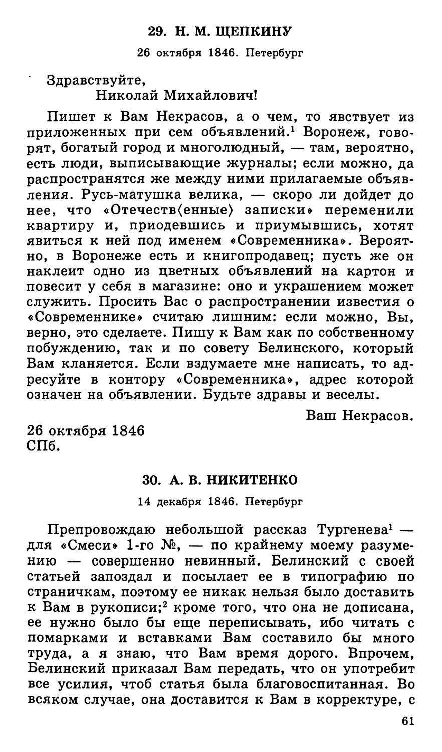 29. Н. М. Щепкину. 26 октября
30. А. В. Никитенко. 14 декабря