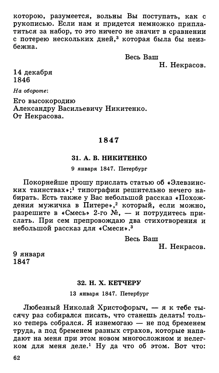 1847
32. Н. X. Кетчеру. 13 января