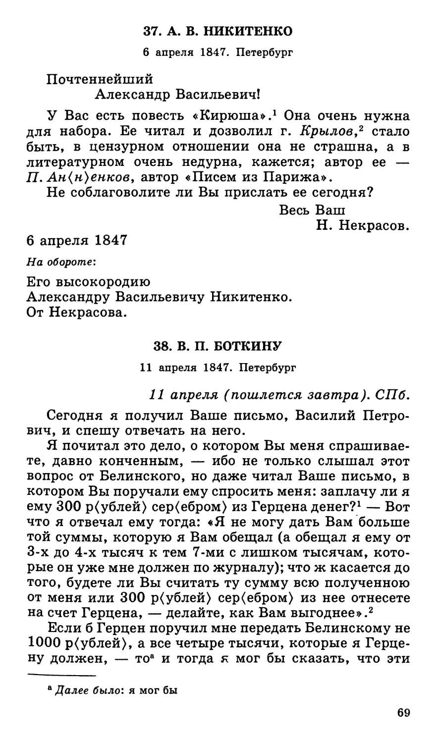 37. А. В. Никитенко. 6 апреля
38. В. П. Боткину. 11 апреля