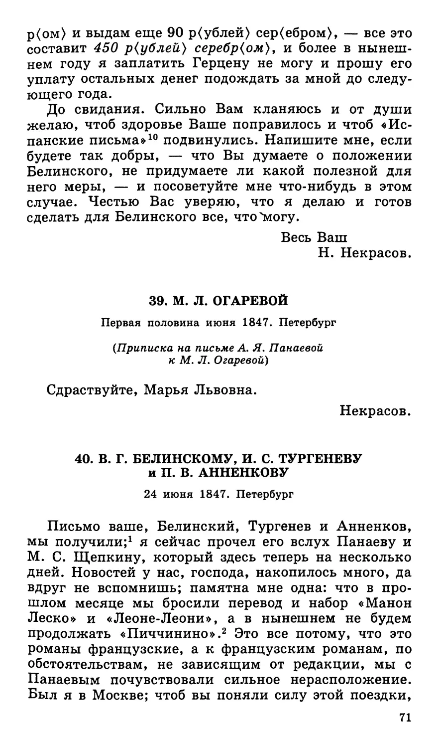 40. В. Г. Белинскому, И. С. Тургеневу и П. В. Анненкову. 24 июня