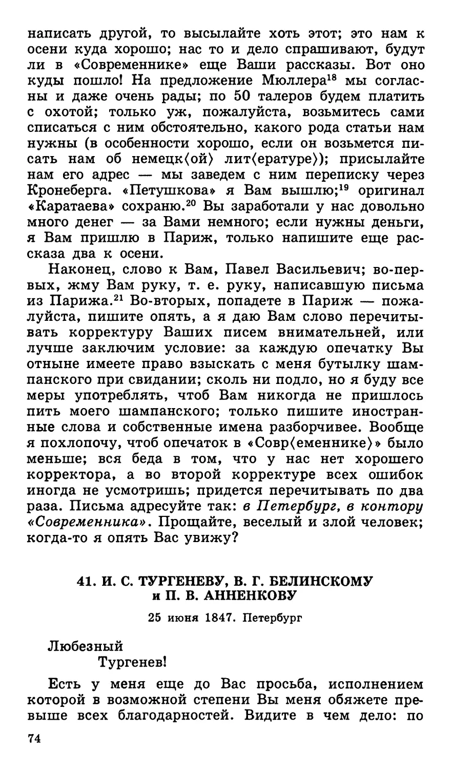 41. И. С. Тургеневу, В. Г. Белинскому и П. В. Анненкову. 25 июня