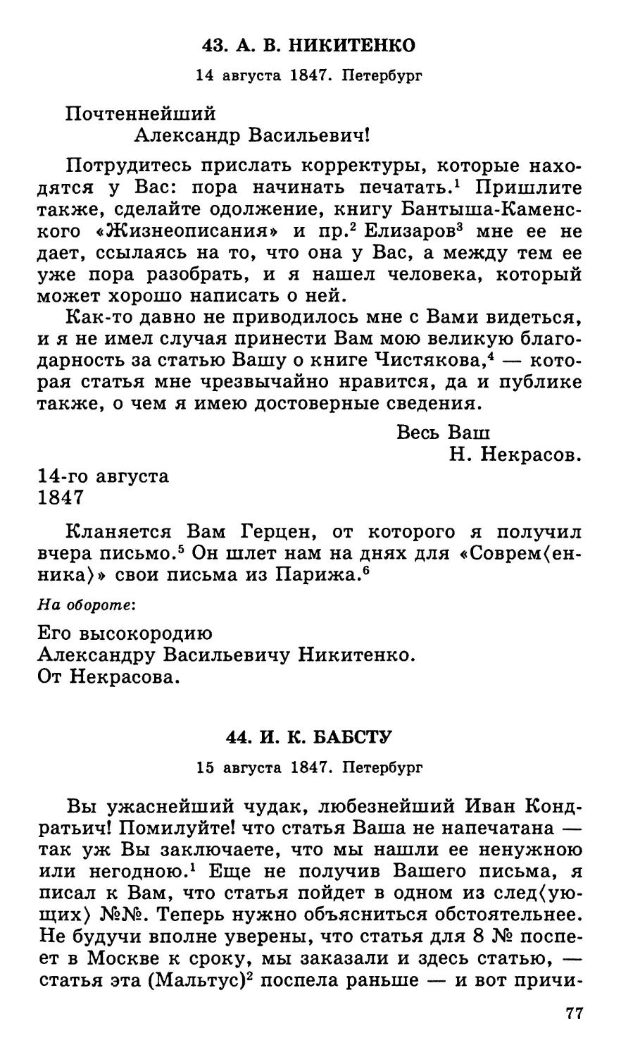 43. А. В. Никитенко. 14 августа
44. И. К. Бабсту. 15 августа