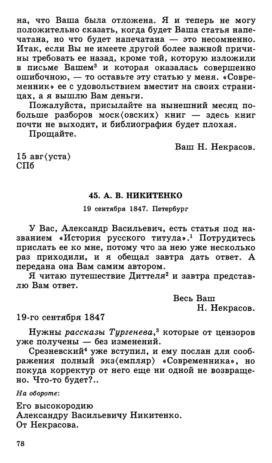 45. А. В. Никитенко. 19 сентября