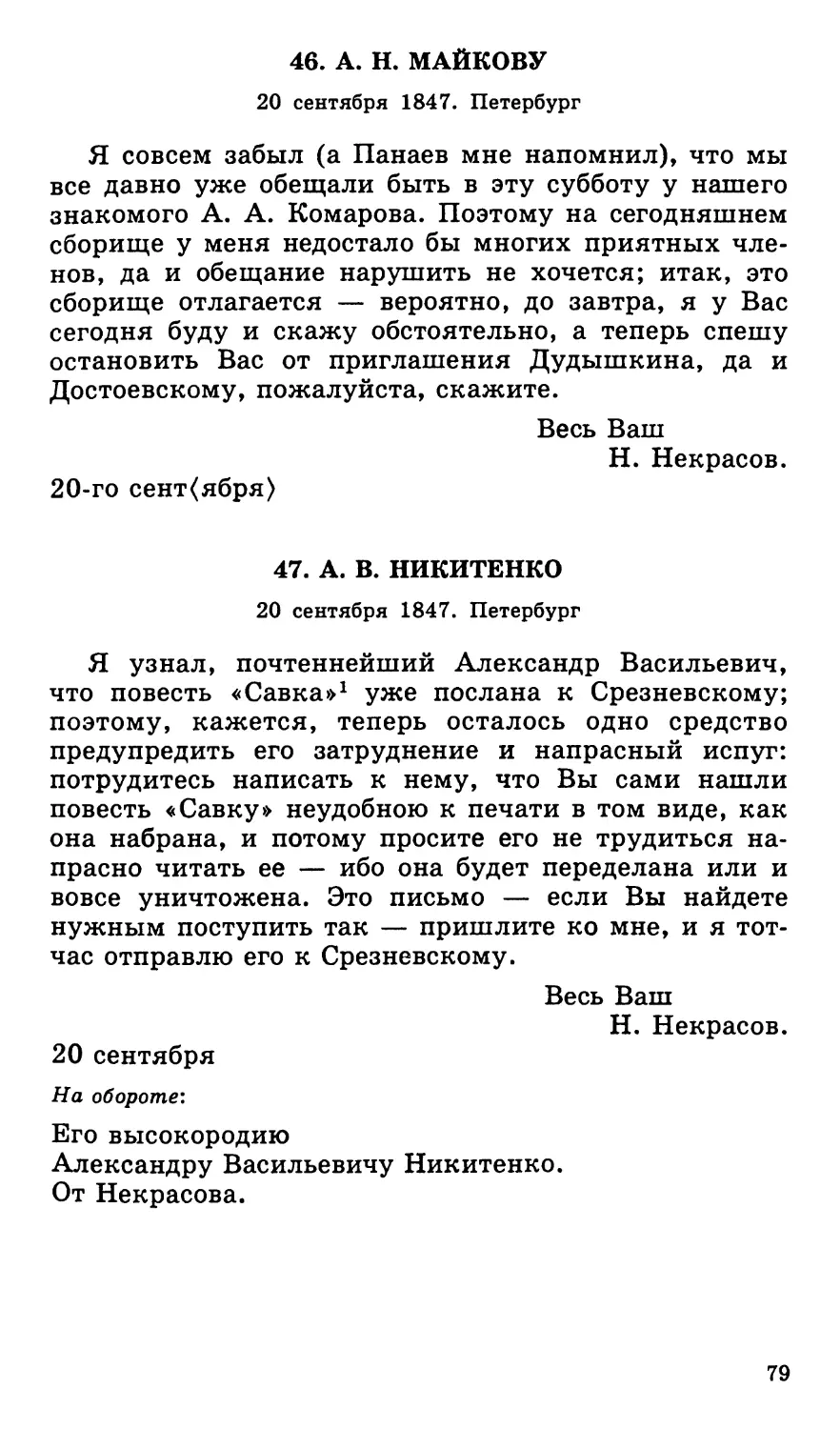 46. А. Н. Майкову. 20 сентября
47. А. В. Никитенко. 20 сентября