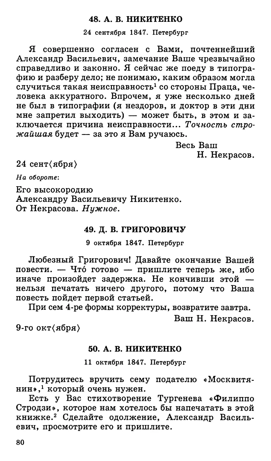 48. А. В. Никитенко. 24 сентября
49. Д. В. Григоровичу. 9 октября
50. А. В. Никитенко. 11 октября