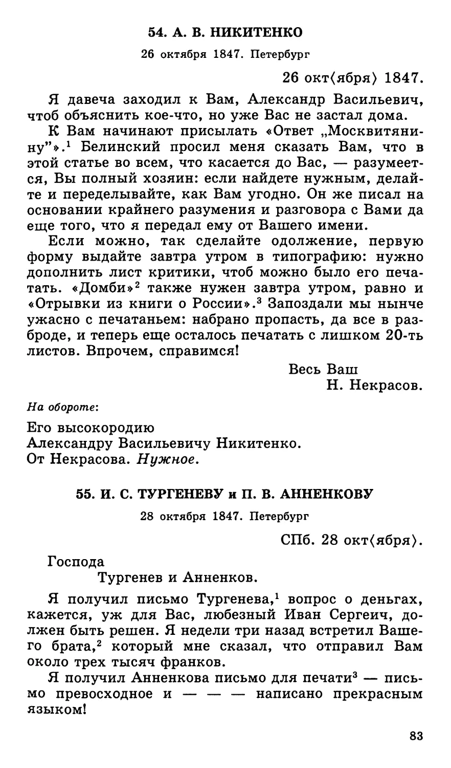 54. А. В. Никитенко. 26 октября
55. И. С. Тургеневу и П. В. Анненкову. 28 октября