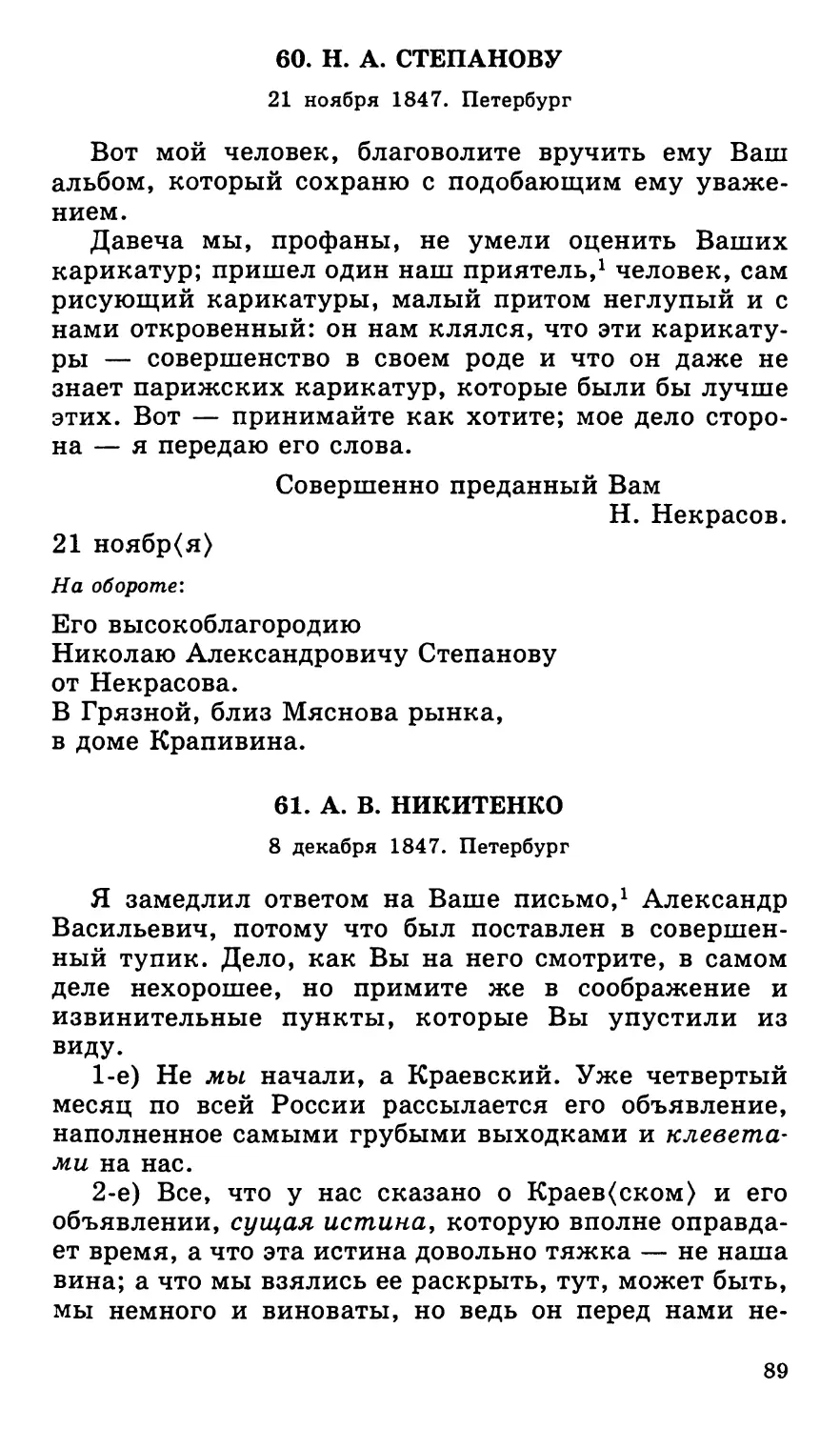 60. Н. А. Степанову. 21 ноября
61. А. В. Никитенко. 8 декабря