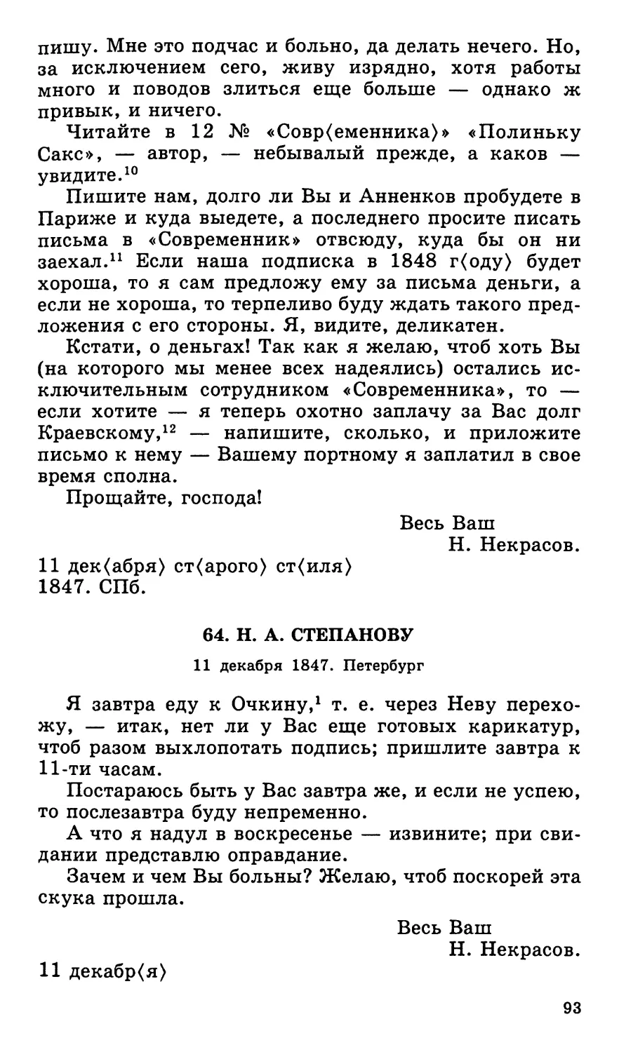 64. Н. А. Степанову. 11 декабря