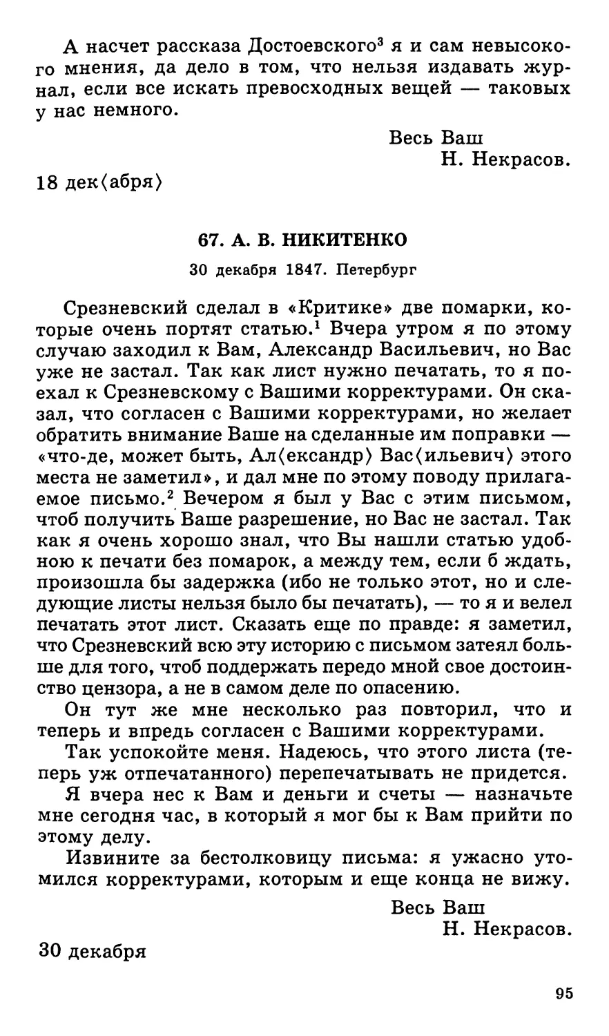 67. А. В. Никитенко. 30 декабря