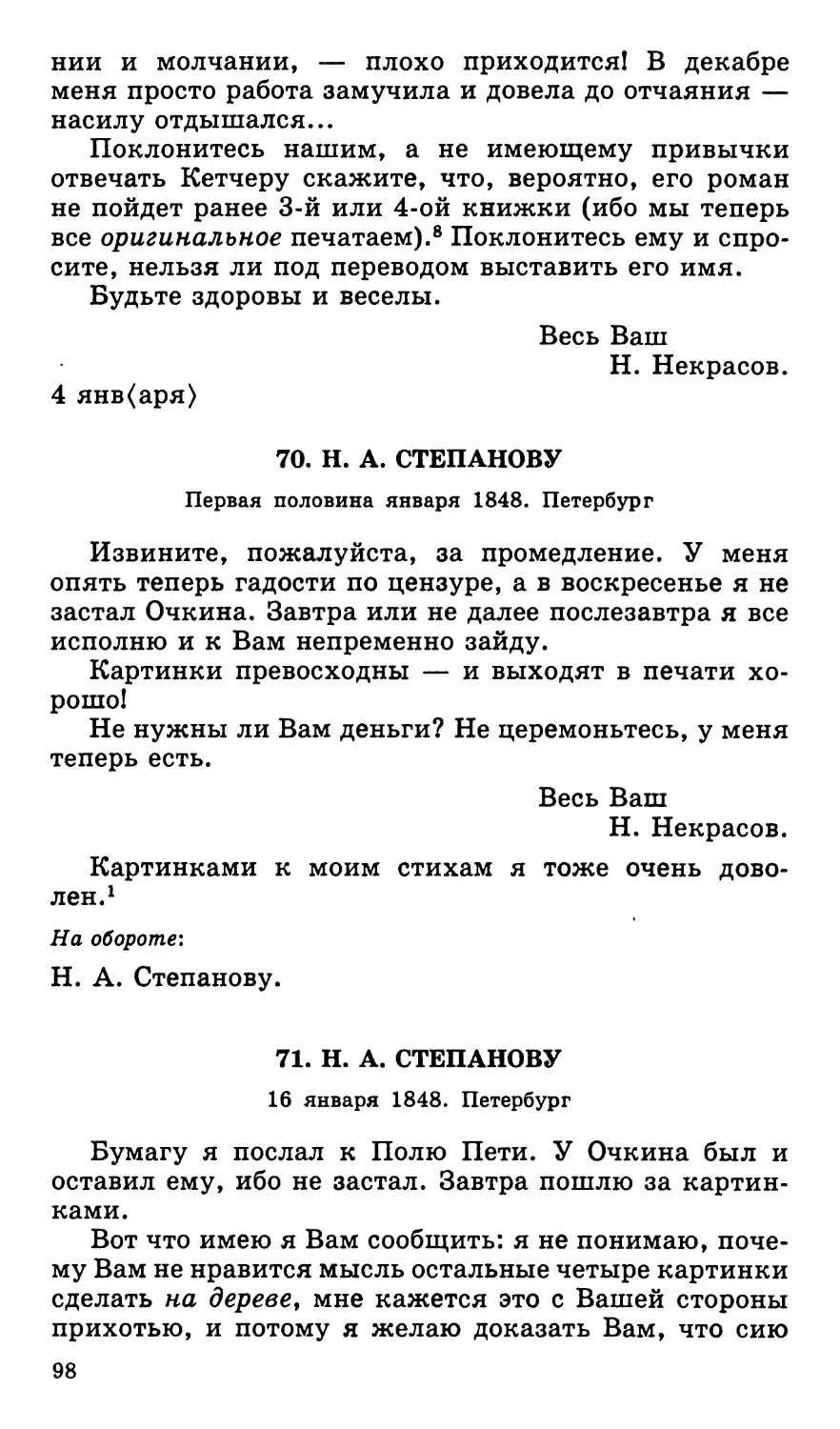 70. Н. А. Степанову. Первая половина января
71. Н. А. Степанову. 16 января