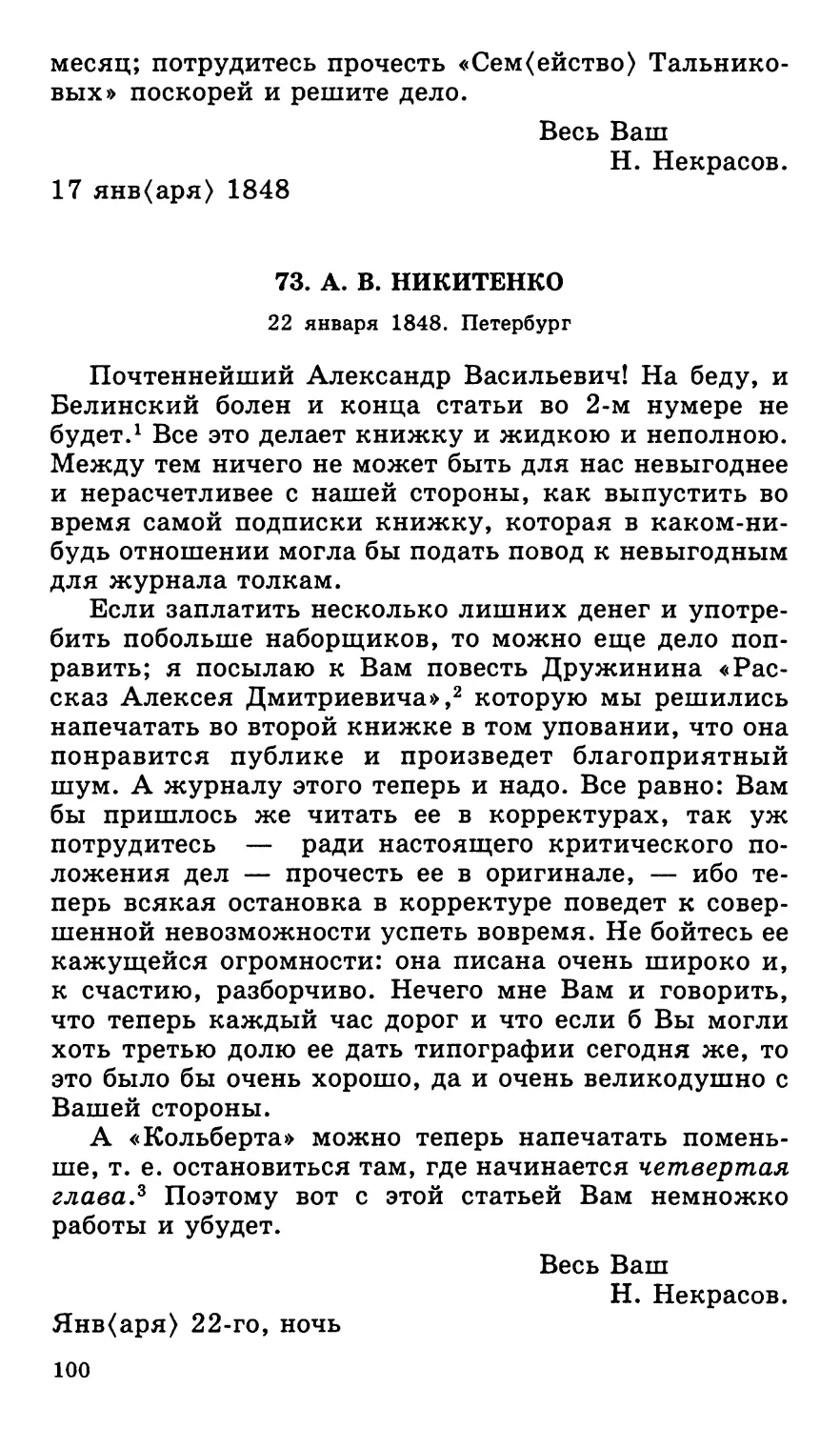 73. А. В. Никитенко. 22 января