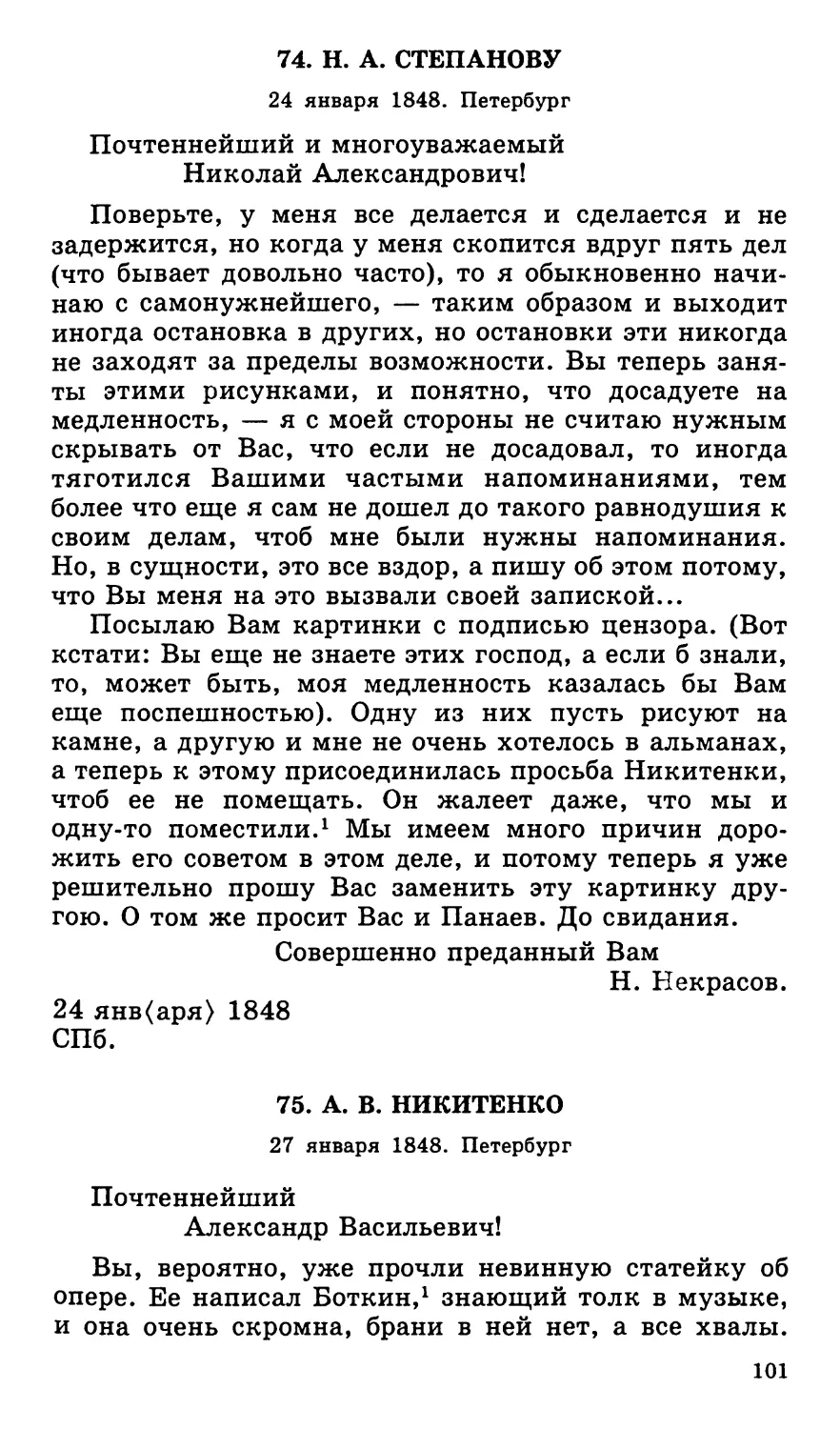 74. Н. А. Степанову. 24 января
75. А. В. Никитенко. 27 января