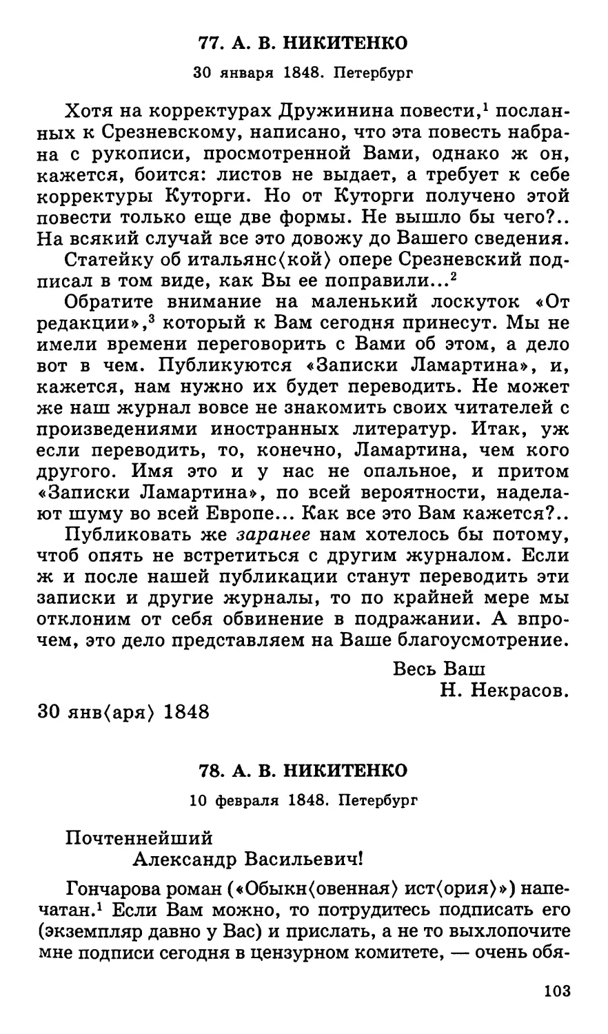 77. А. В. Никитенко. 30 января
78. А. В. Никитенко. 10 февраля