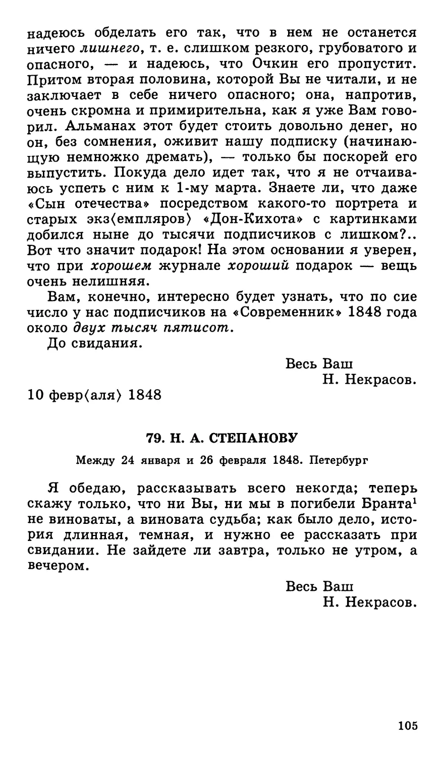 79. Н. А. Степанову. Между 24 января и 26 февраля