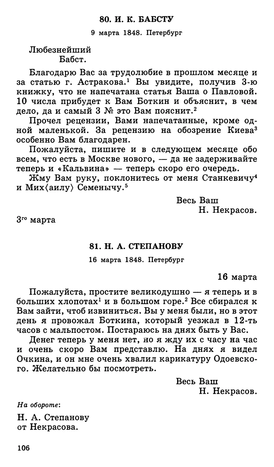 80. И. К. Бабсту. 9 марта
81. Н. А. Степанову. 16 марта