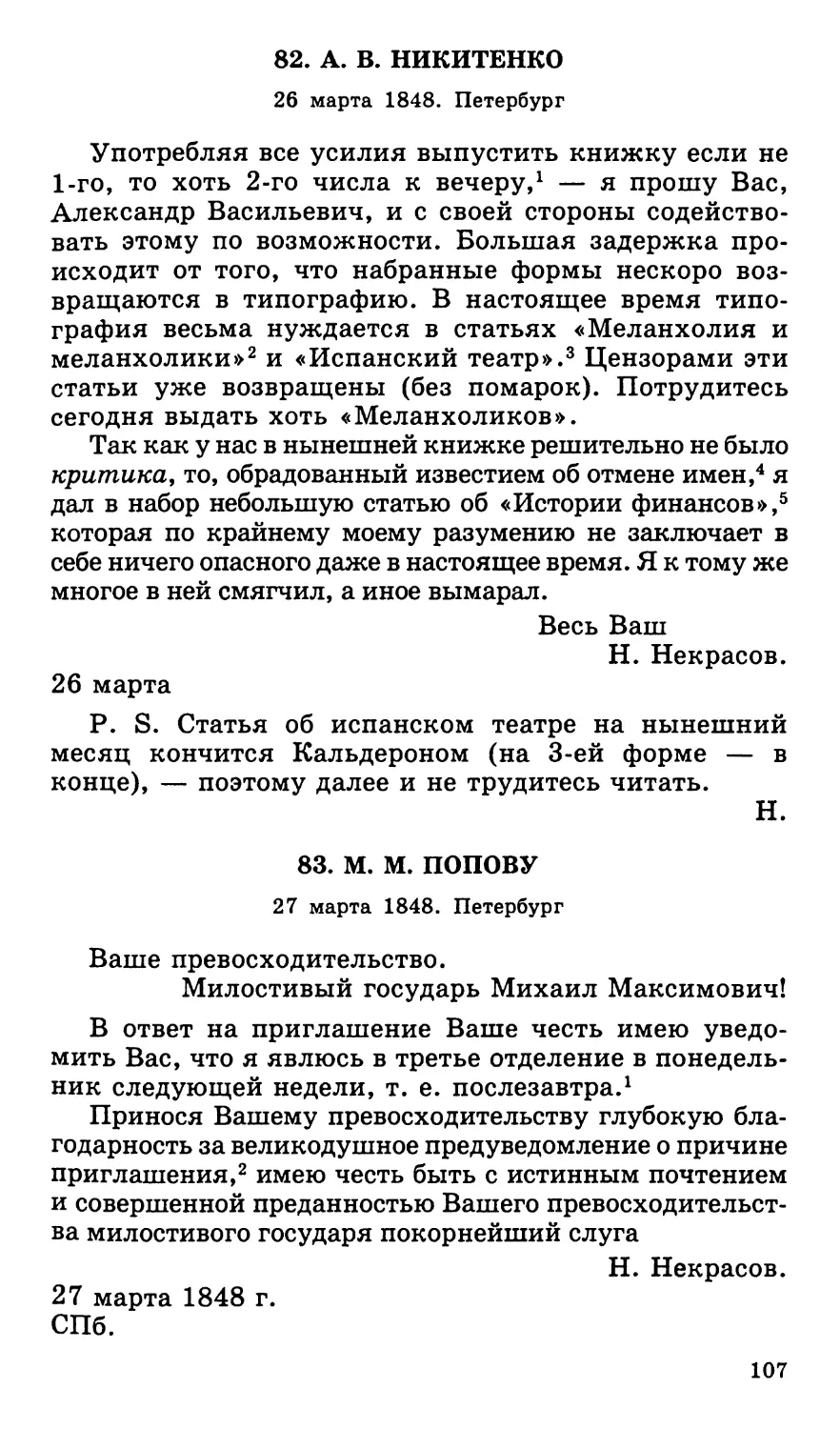 82. А. В. Никитенко. 26 марта
83. М. М. Попову. 27 марта