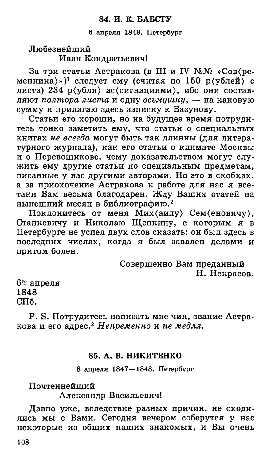 84. И. К. Бабсту. 6 апреля
85. А. В. Никитенко. 8 апреля 1847—1848