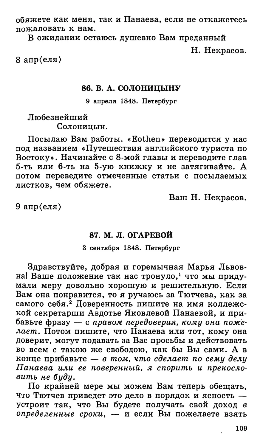 86. В. А. Солоницыну. 9 апреля
87. М. Л. Огаревой. 3 сентября