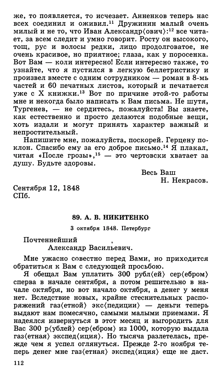 89. А. В. Никитенко. 3 октября