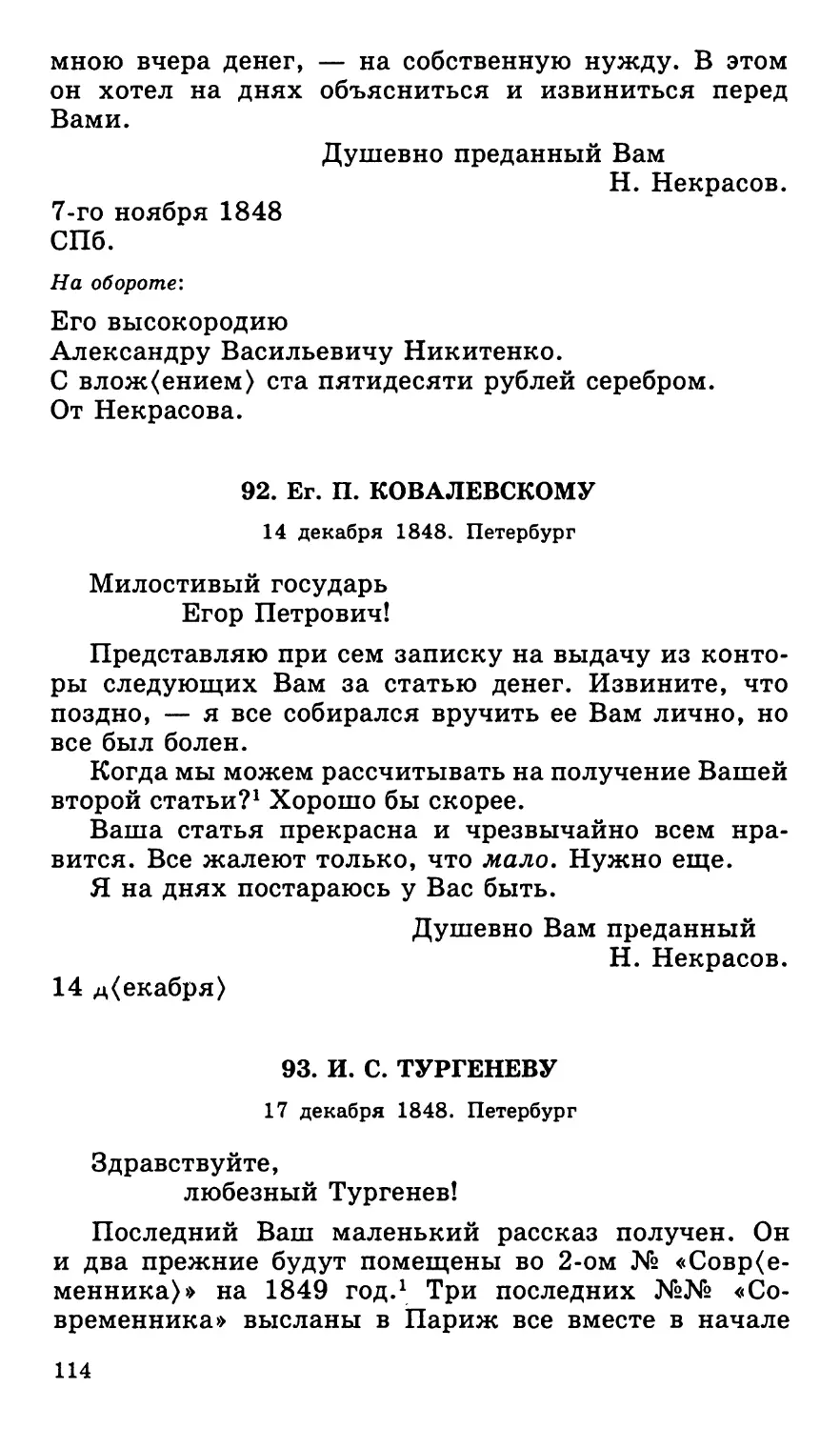 92. Ег. П. Ковалевскому. 14 декабря
93. И. С. Тургеневу. 17 декабря