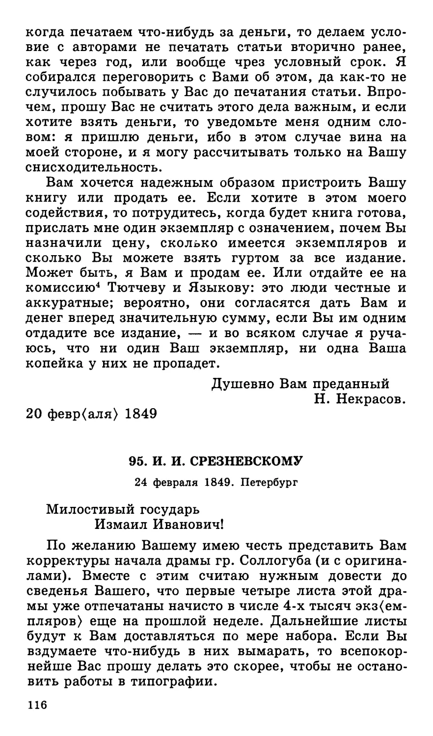 95. И. И. Срезневскому. 24 февраля