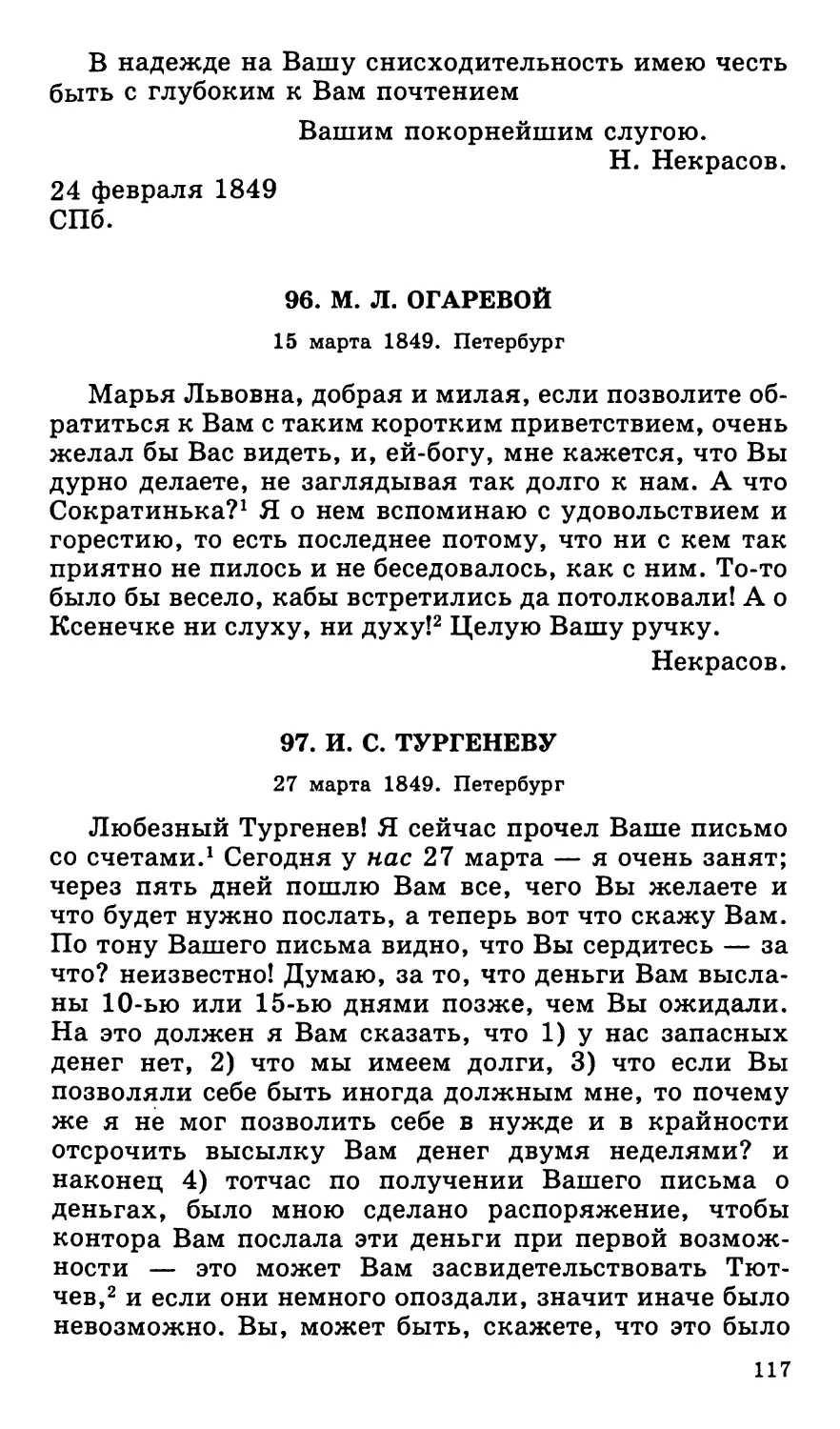 96. М. Л. Огаревой. 15 марта
97. И. С. Тургеневу. 27 марта