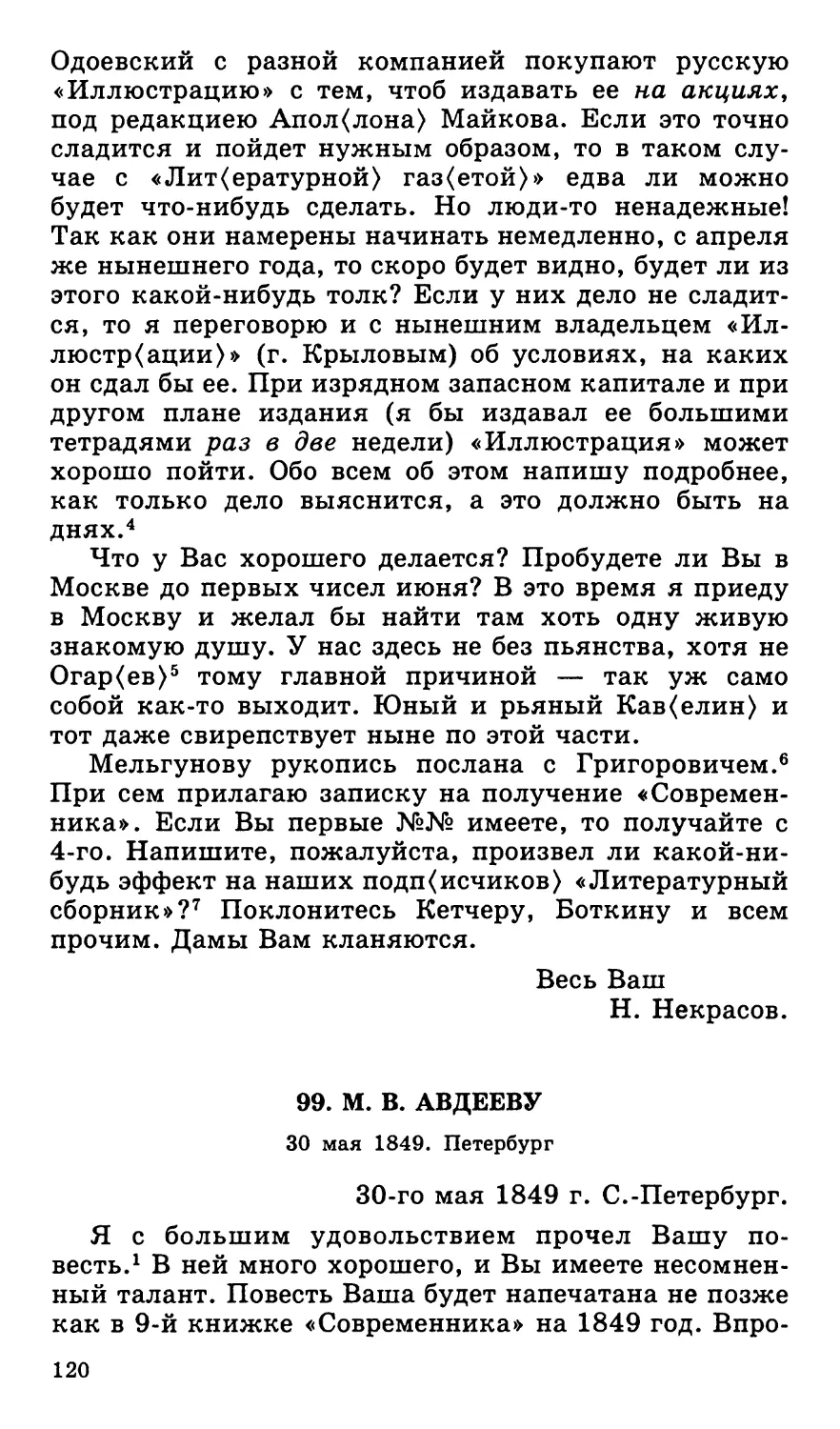 99. М. В. Авдееву. 30 мая