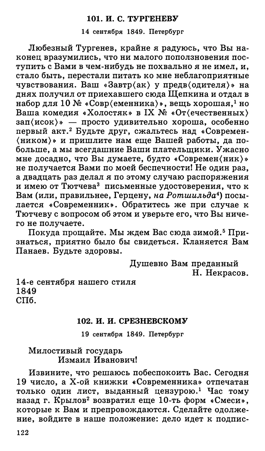 101. И. С. Тургеневу. 14 сентября
102. И. И. Срезневскому. 19 сентября