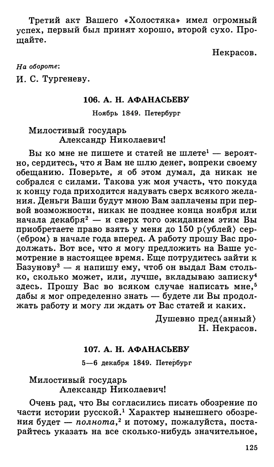 106. А. Н. Афанасьеву. Ноябрь
107. А. Н. Афанасьеву. 5—6 декабря