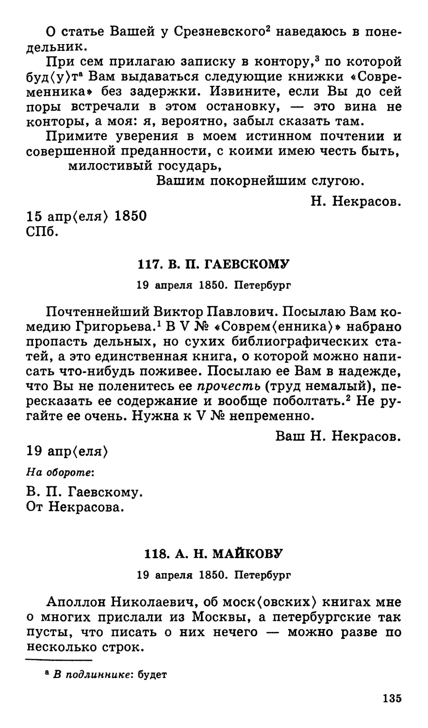 117. В. П. Гаевскому. 19 апреля
118. А. Н. Майкову. 19 апреля