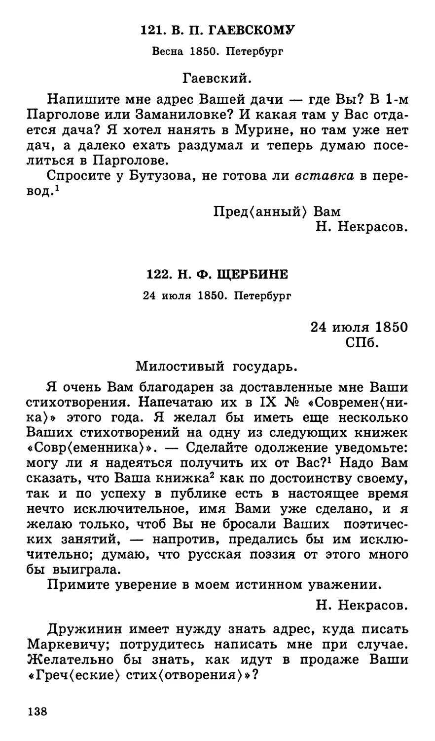 121. В. П. Гаевскому. Весна
122. Н. Ф. Щербине. 24 июля