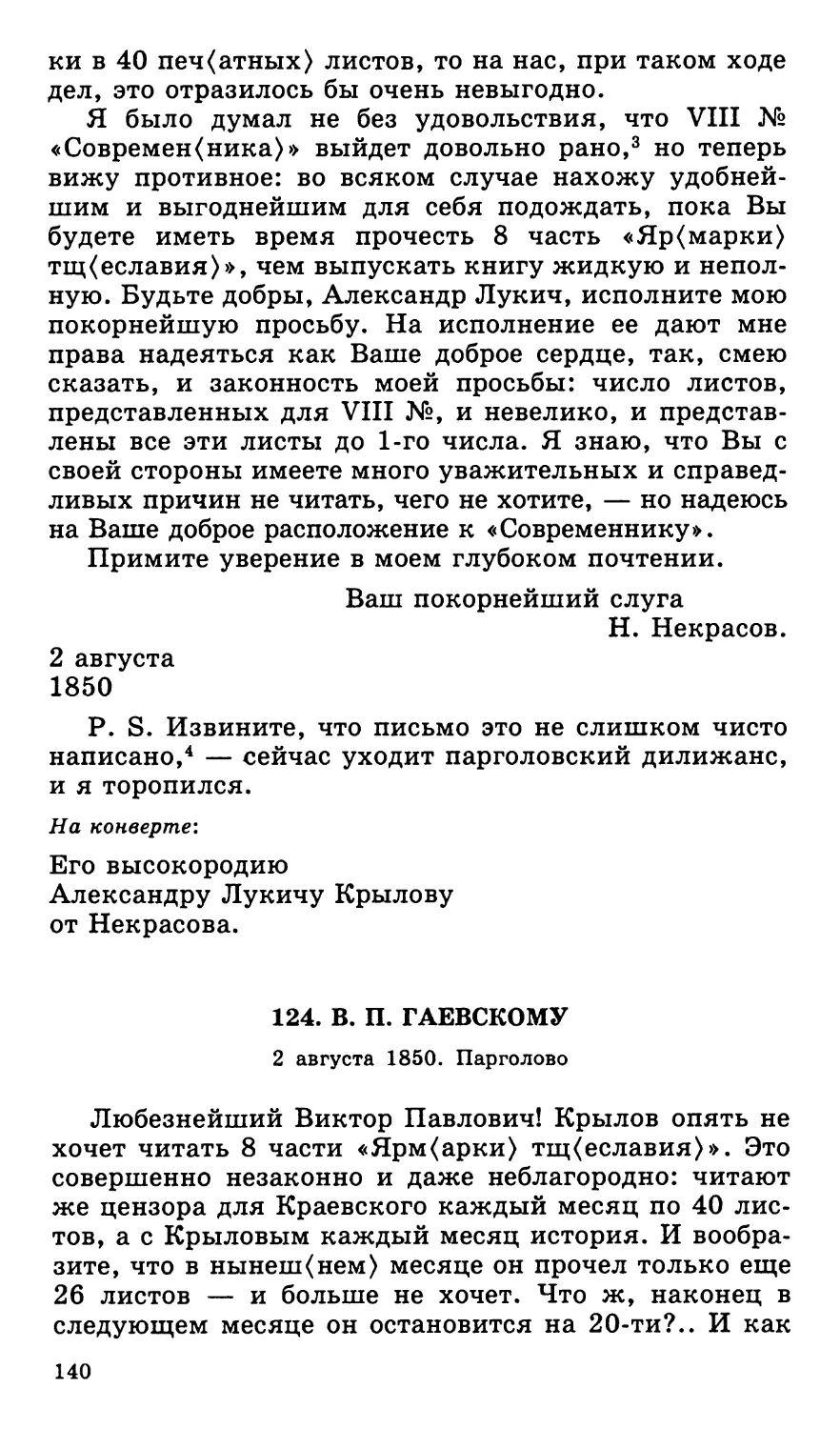 124. В. П. Гаевскому. 2 августа