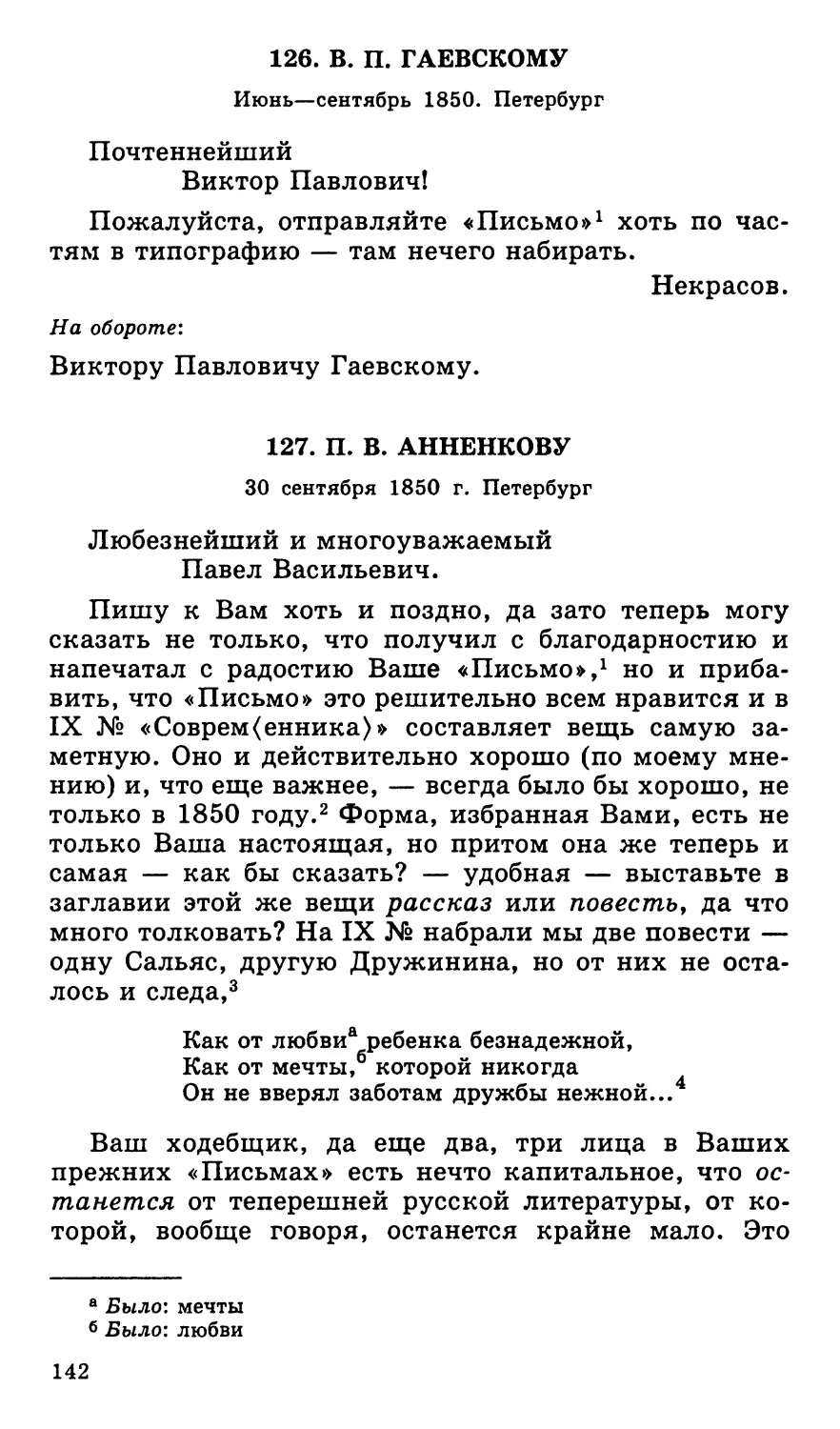 126. В. П. Гаевскому. Июнь—сентябрь
127. П. В. Анненкову. 30 сентября