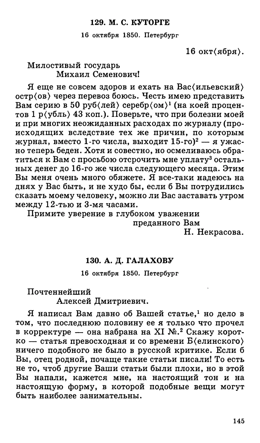 129. М. С. Куторге. 16 октября
130. А. Д. Галахову. 16 октября