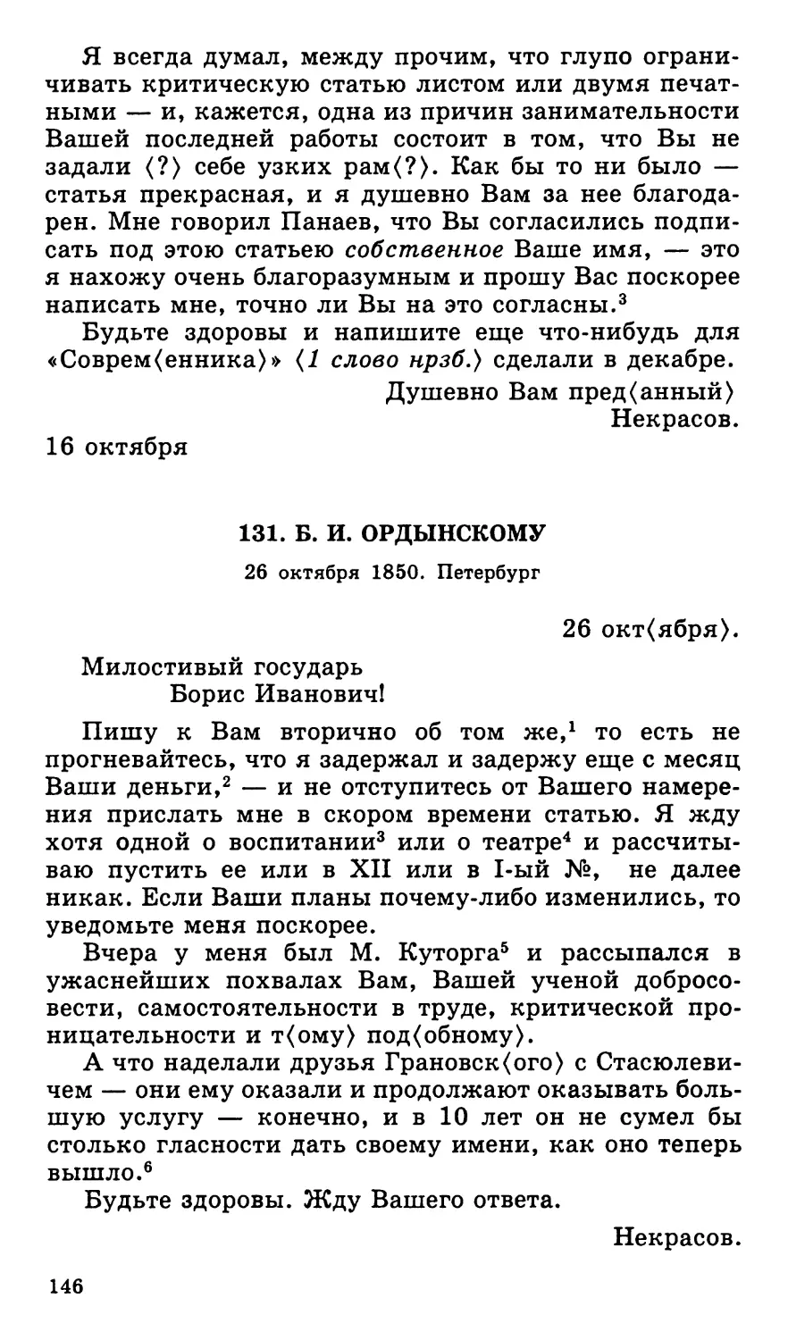 131. Б. И. Ордынскому. 26 октября