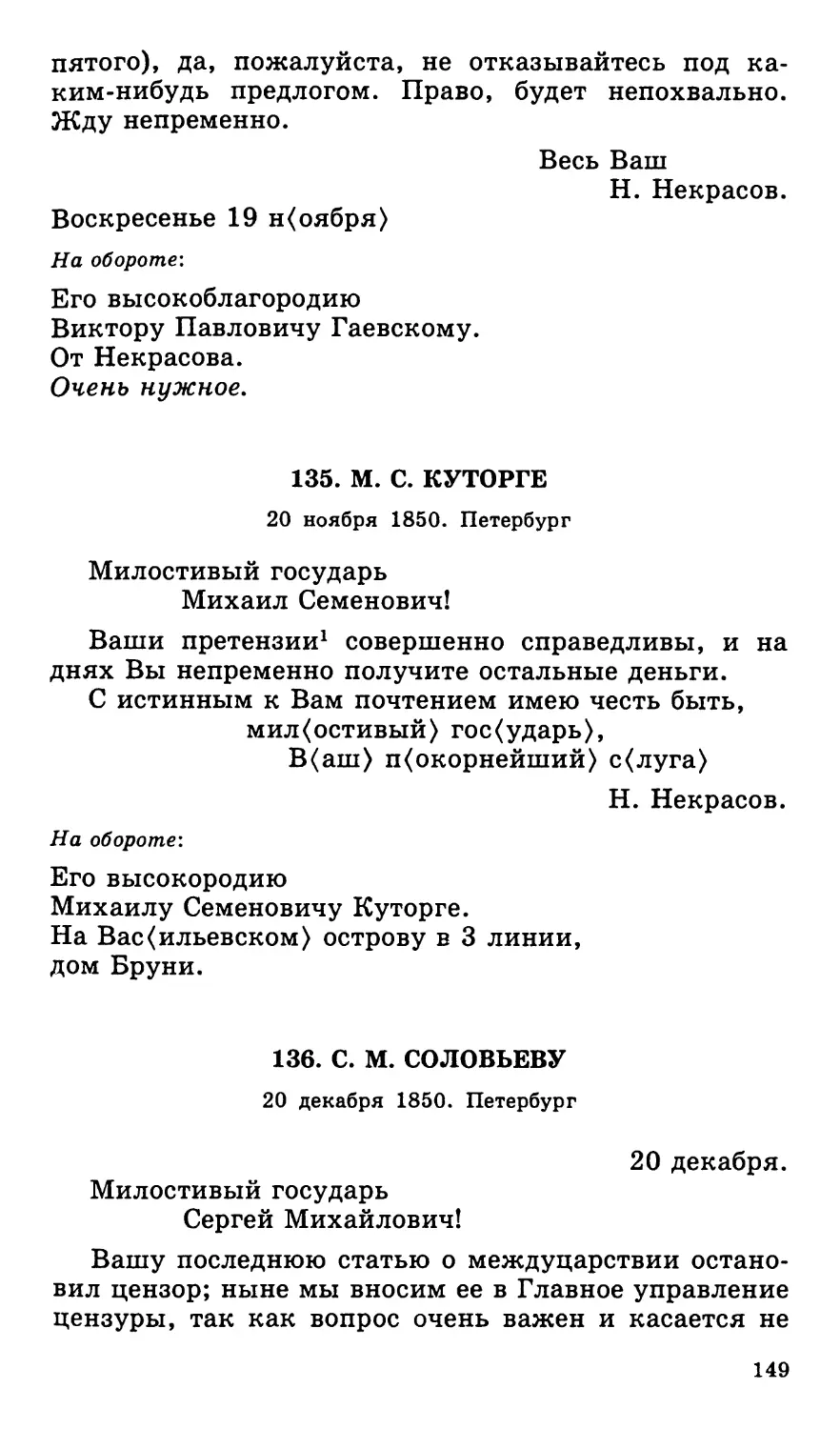 135. М. С. Куторге. 20 ноября
136. С. М. Соловьеву. 20 декабря