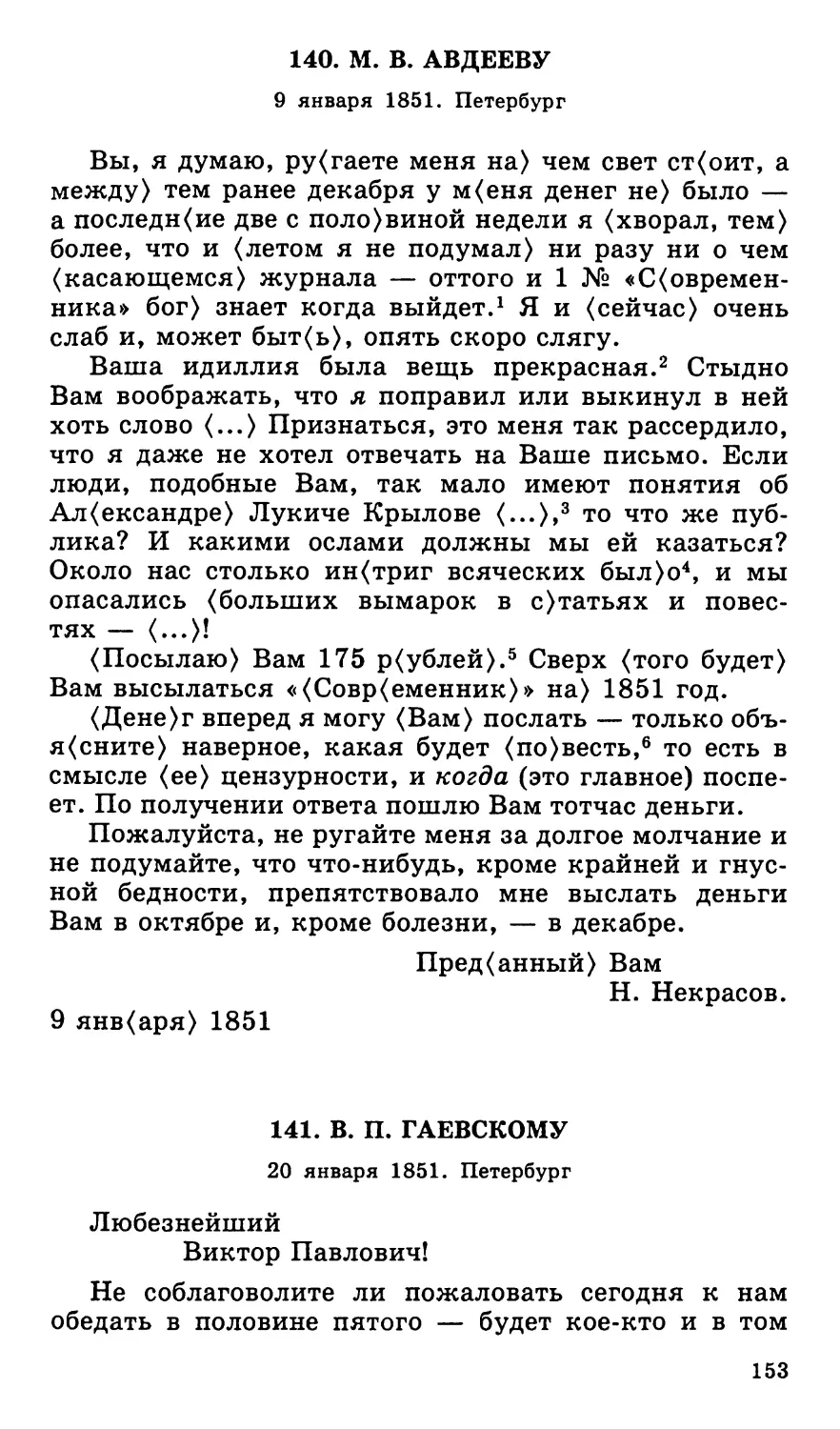 140. М. В. Авдееву. 9 января
141. В. П. Гаевскому. 20 января