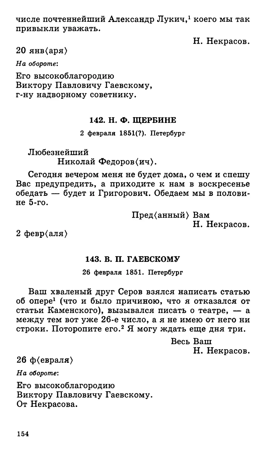 143. В. П. Гаевскому. 26 февраля