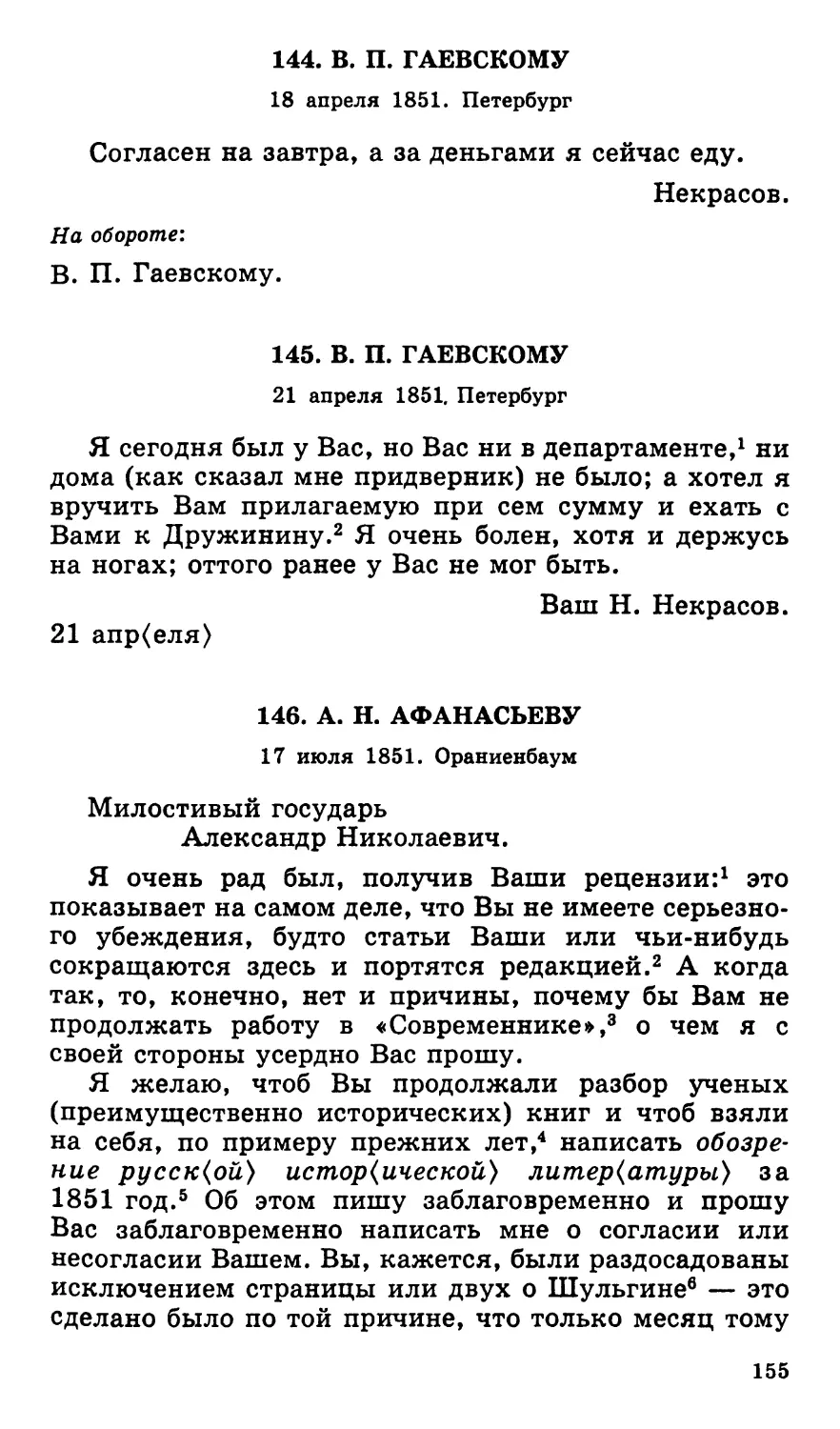 144. В. П. Гаевскому. 18 апреля
145. В. П. Гаевскому. 21 апреля
146. А. Н. Афанасьеву. 17 июля