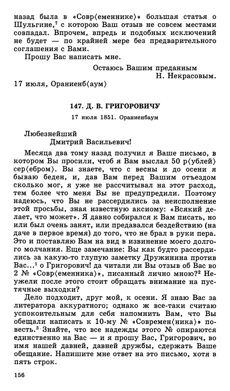 147. Д. В. Григоровичу. 17 июля