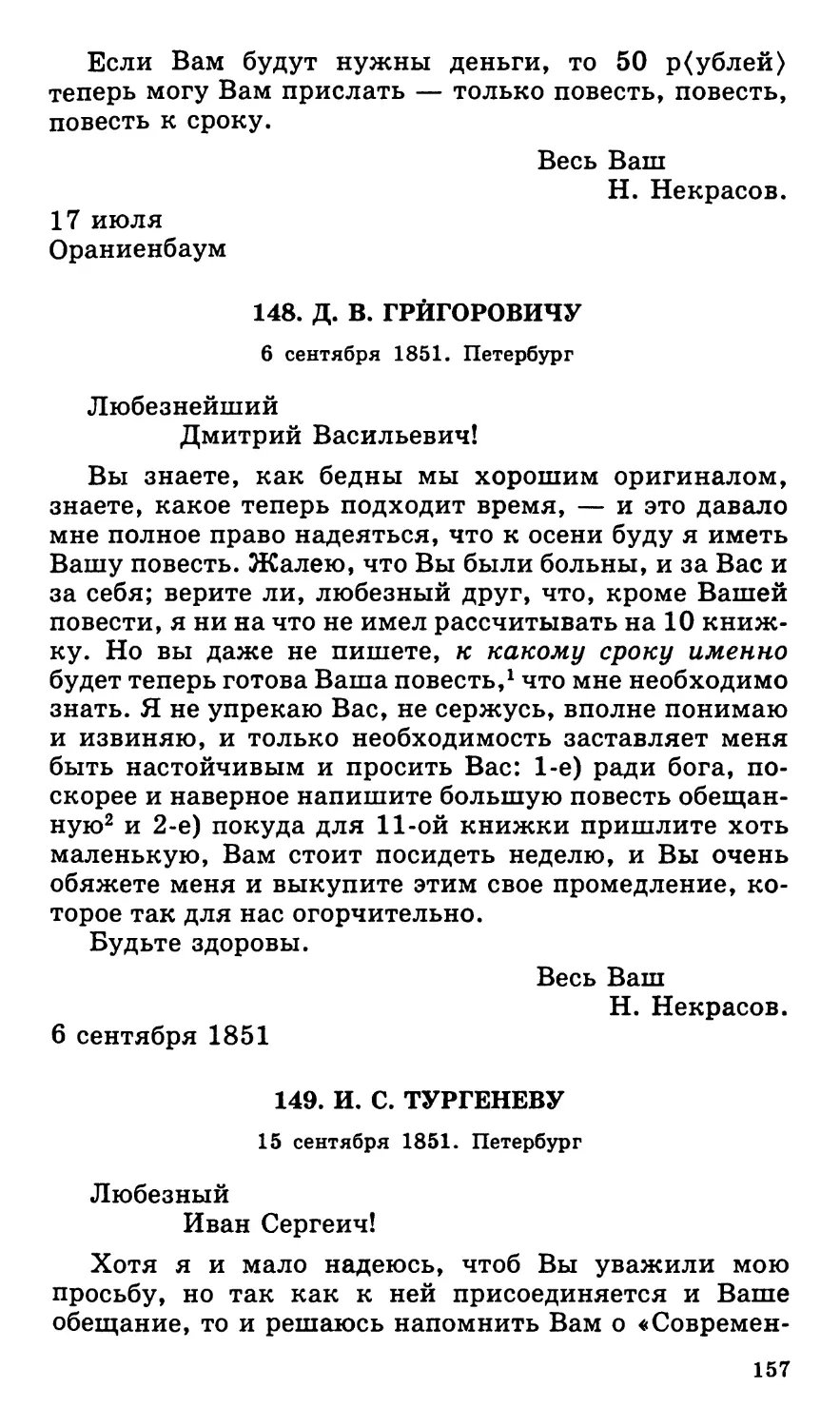 148. Д. В. Григоровичу. 6 сентября
149. И. С. Тургеневу. 15 сентября