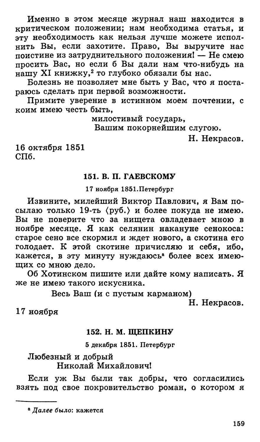 151. В. П. Гаевскому. 17 ноября
152. Н. М. Щепкину. 5 декабря