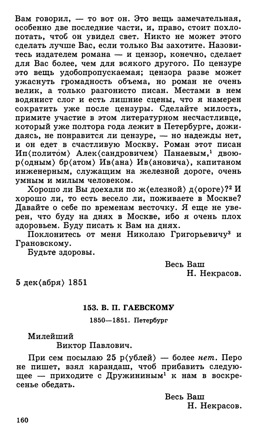 153. В. П. Гаевскому. 1850—1851