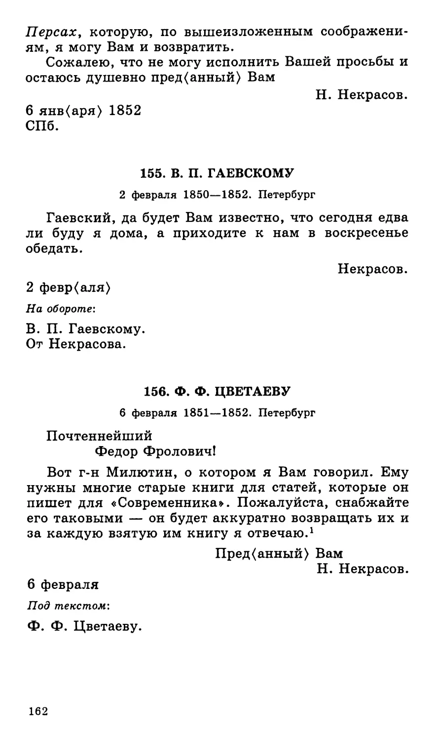 155. В. П. Гаевскому. 2 февраля 1850—1852
156. Ф. Ф. Цветаеву. 6 февраля