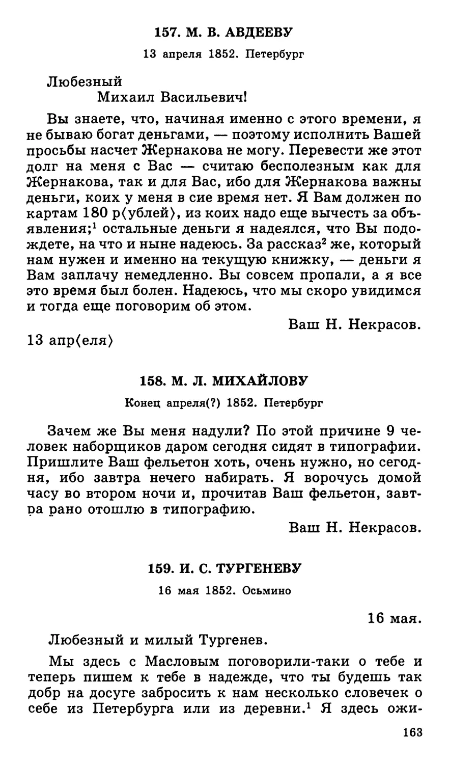 157. М. В. Авдееву. 13 апреля
159. И. С. Тургеневу. 16 мая