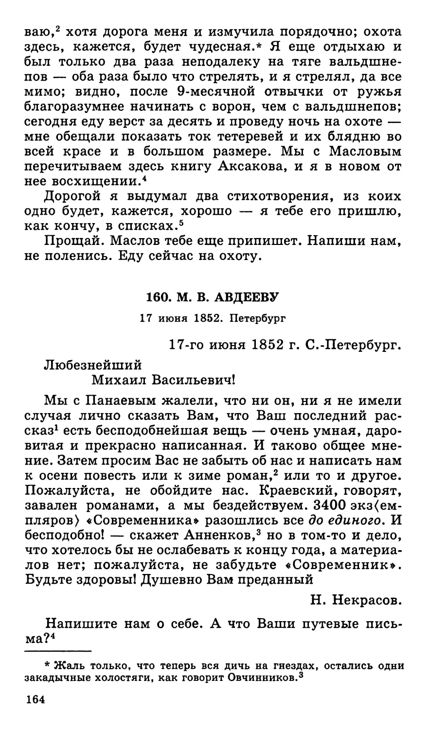 160. М. В. Авдееву. 17 июня