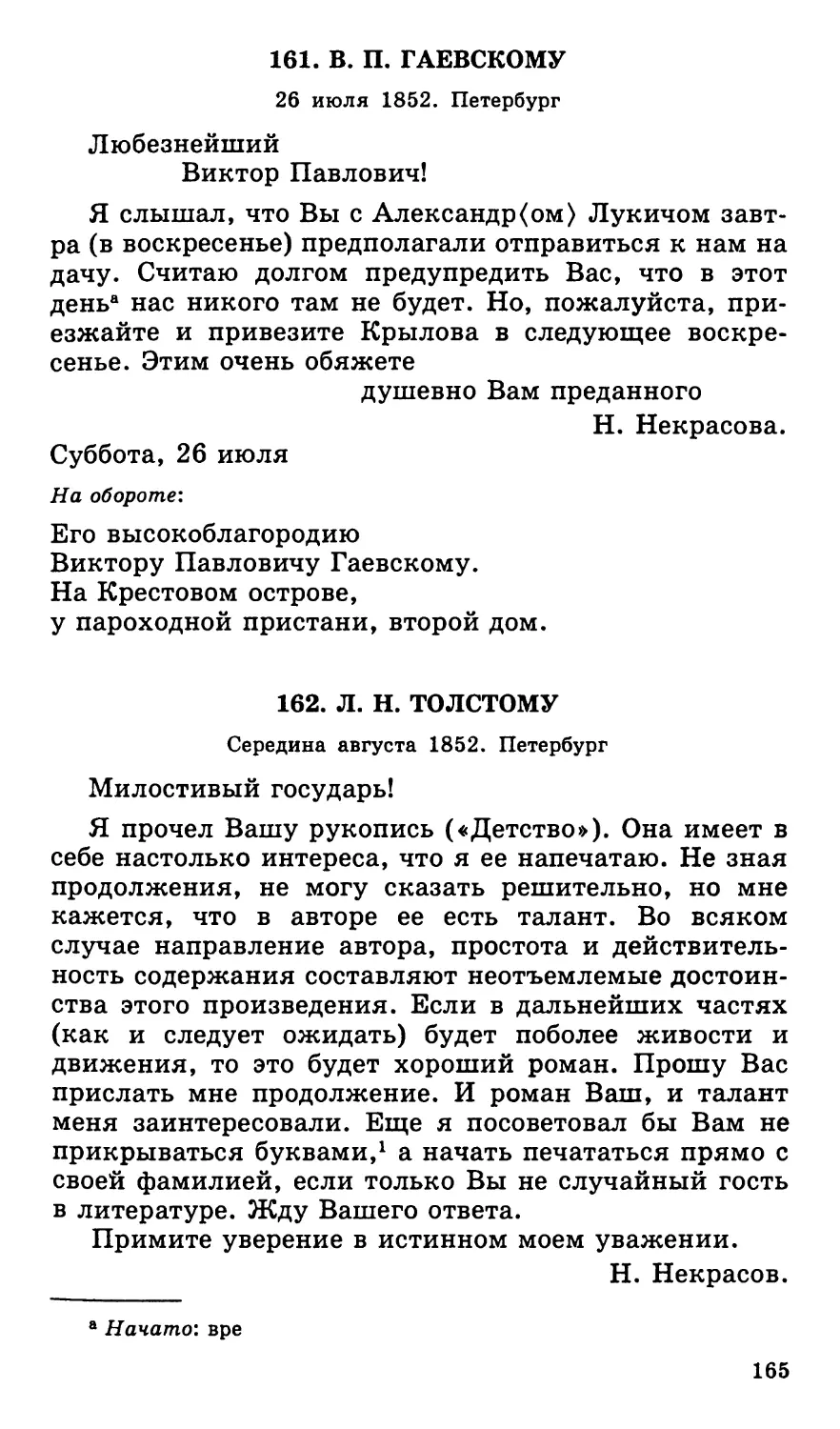 161. В. П. Гаевскому. 26 июля
162. Л. Н. Толстому. Середина августа